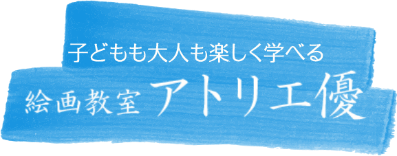 絵画教室アトリエ優