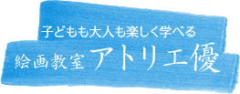 絵画教室アトリエ優